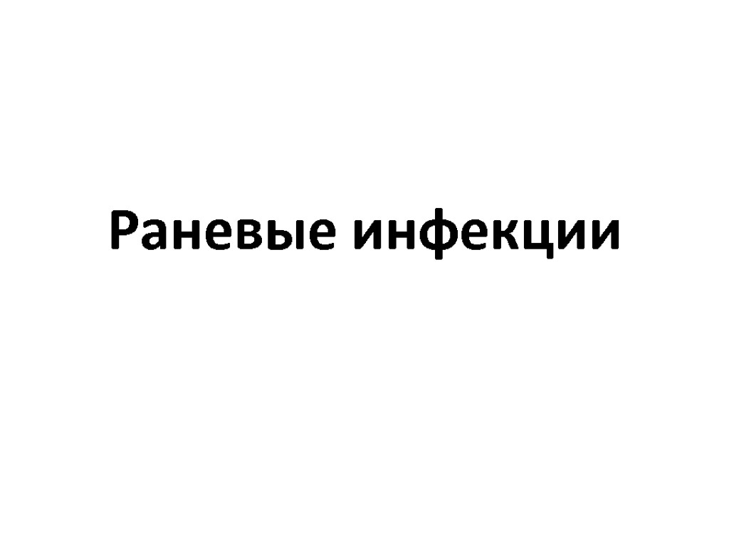 Раневые инфекции